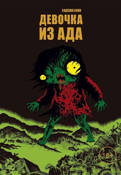 Girl from Hell