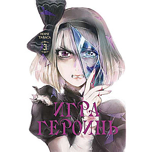 Game of Heroines. Volume 3