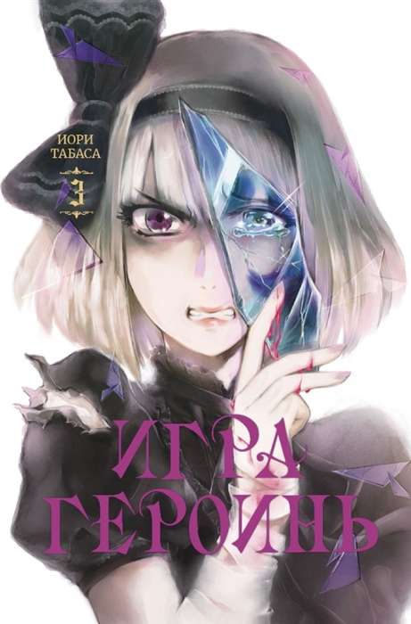 Game of Heroines. Volume 3