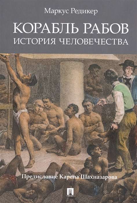 The Slave Ship. A History of Humanity