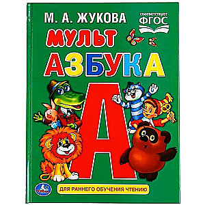 Mult Alphabet. M.A. Zhukova