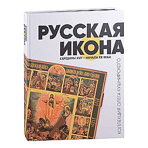 Russian Icon of the Mid 17th - Early 20th Century. Collection of Oleg Kushnirskiy