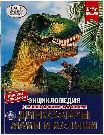 Dinosaurs. Moms and Babies. A4 Encyclopedia with Developmental Tasks