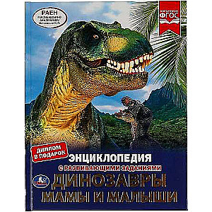 Dinosaurs. Moms and Babies. A4 Encyclopedia with Developmental Tasks