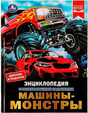 Monster Machines. Encyclopedia with Developmental Tasks