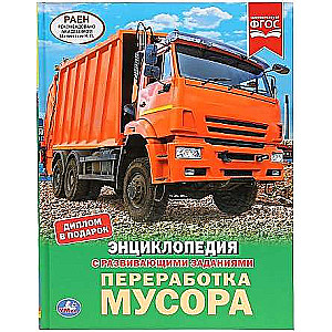 Recycling garbage. A4 Encyclopedia with developing tasks