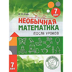 Unusual Mathematics After Lessons. For Children 7 Years Old