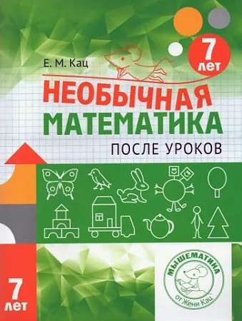 Unusual Mathematics After Lessons. For Children 7 Years Old