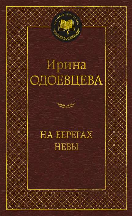 On the Banks of the Neva