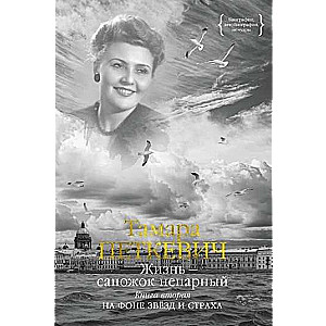 Life - an unmatched boot. Book 2. Against the backdrop of stars and fear