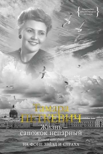 Life - an unmatched boot. Book 2. Against the backdrop of stars and fear