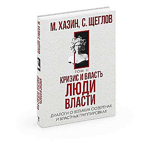Crisis and Power. Volume 2. People of Power. Dialogues about Great Suzerains and Power Groups