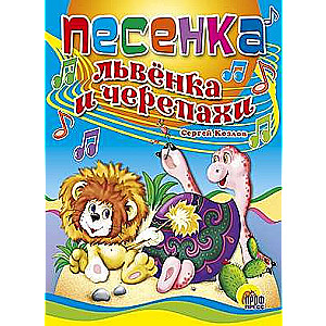 Song of the Lion Cub and the Turtle