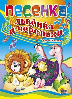 Song of the Lion Cub and the Turtle
