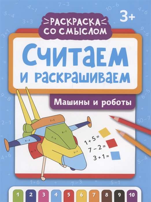 Counting and Coloring: Cars and Robots: Coloring Book