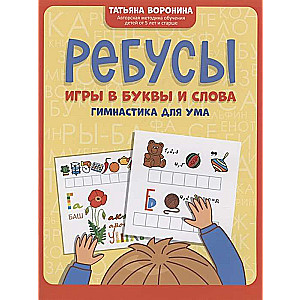 Rebus: games with letters and words: gymnastics for the mind