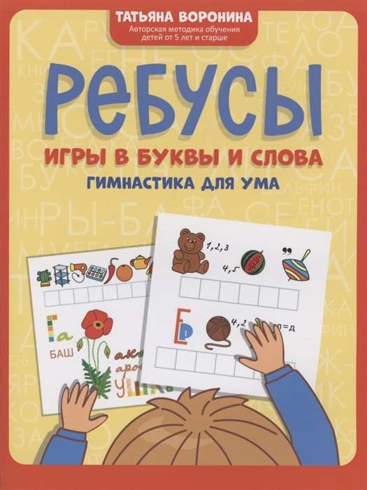 Rebus: games with letters and words: gymnastics for the mind