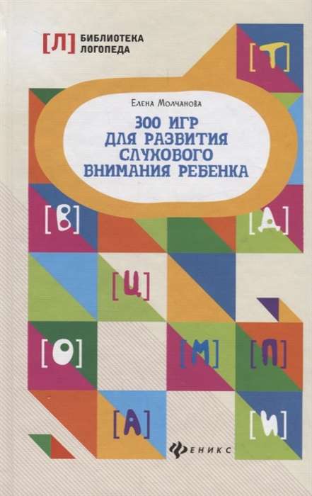 300 games for developing a child's auditory attention