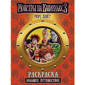 Hotel Transylvania 3: Summer Vacation
