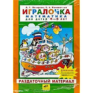 Playful activities. Mathematics. 4-5 years.