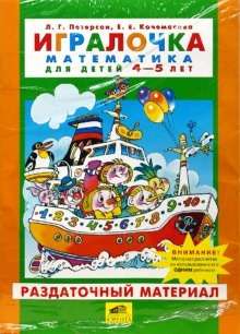 Playful activities. Mathematics. 4-5 years.