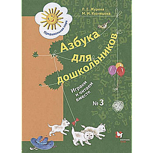 Alphabet for preschoolers: Let's play and read together part 3
