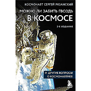 Can you hammer a nail in space and other questions about cosmonautics. 2nd edition
