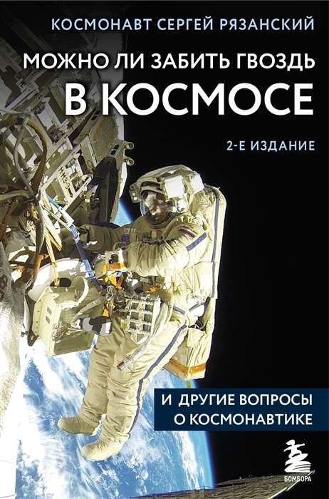 Can you hammer a nail in space and other questions about cosmonautics. 2nd edition