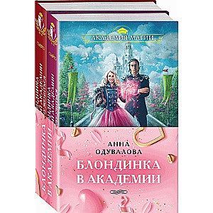 Blonde in the Academy set of two books