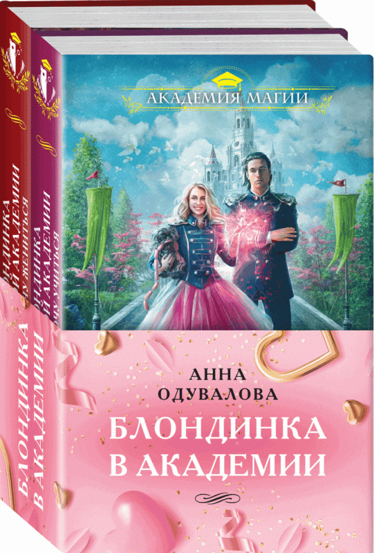 Blonde in the Academy set of two books