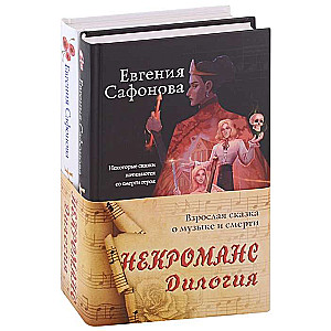 Necromancy. Duology consisting of two books