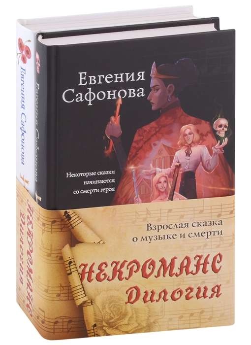 Necromancy. Duology consisting of two books
