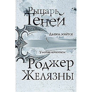 Рыцарь теней