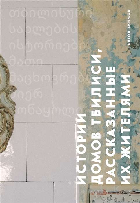 Stories of Tbilisi Houses Told by Their Inhabitants