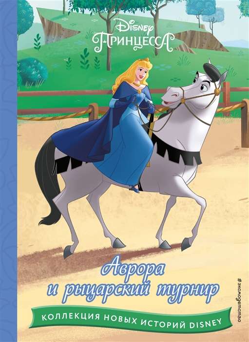 Disney. Collection of New Stories