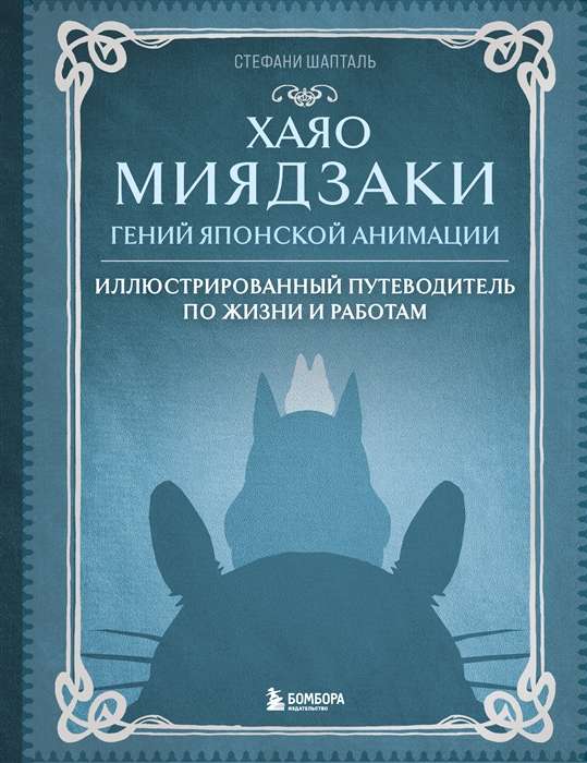 Hayao Miyazaki. The Genius of Japanese Animation