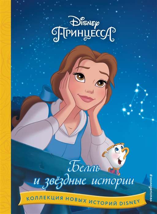 Disney. Collection of New Stories