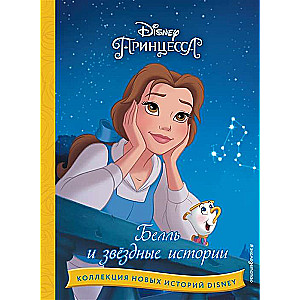 Disney. Collection of New Stories