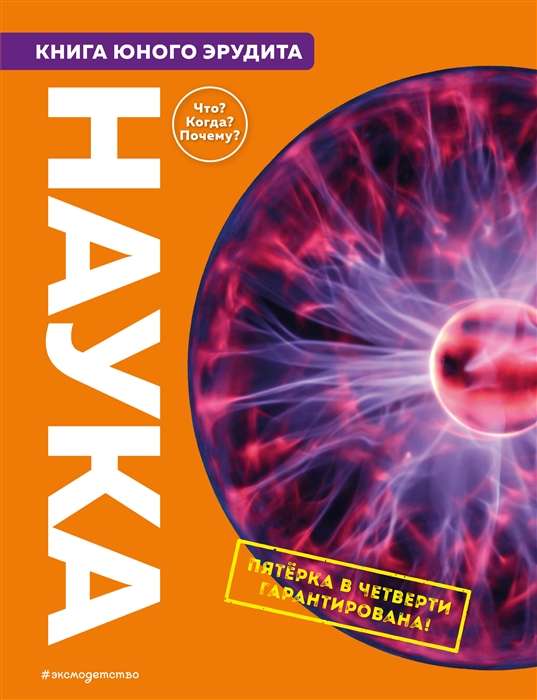 Science. The Book of a Young Scholar