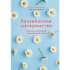 Carefree Motherhood. Notes of a Happy Mother of Many Children