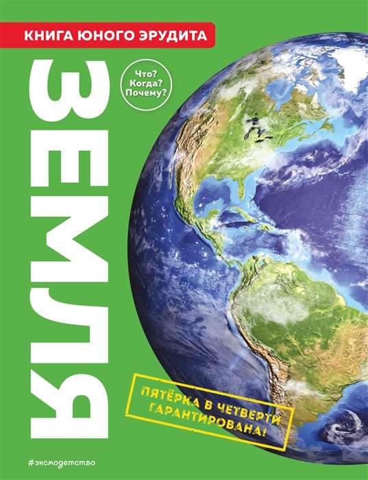 Earth. The Book of a Young Erudite