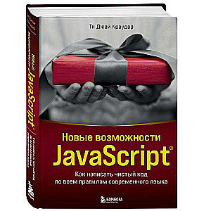 New Opportunities in JavaScript. How to Write Clean Code According to All Modern Language Rules