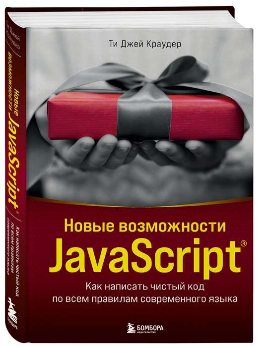 New Opportunities in JavaScript. How to Write Clean Code According to All Modern Language Rules