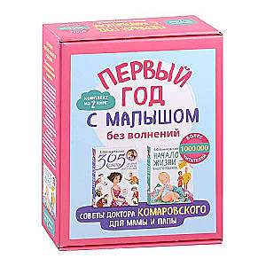 The First Year with a Baby Without Worries. Doctor Komarovsky's Tips for Moms and Dads. Set of 2 Books