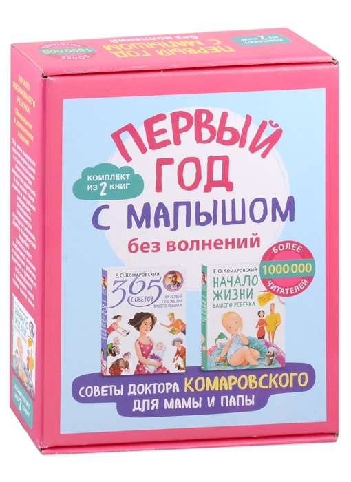 The First Year with a Baby Without Worries. Doctor Komarovsky's Tips for Moms and Dads. Set of 2 Books