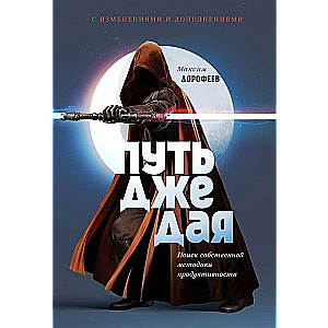 The Jedi Path. Searching for Your Own Productivity Methodology