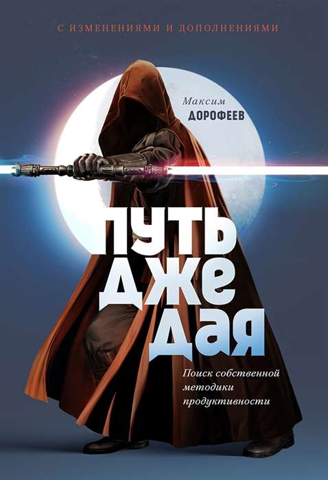 The Jedi Path. Searching for Your Own Productivity Methodology