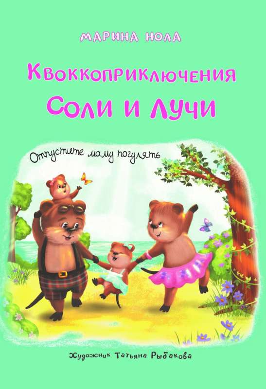 Квоккоприключения Соли и Лучи. Отпустите маму погулять