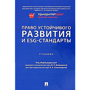 The Right to Sustainable Development and ESG Standards. Textbook