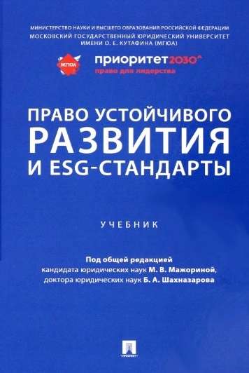 The Right to Sustainable Development and ESG Standards. Textbook